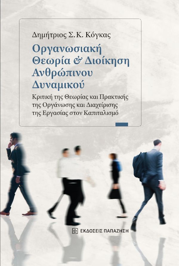 ΟΡΓΑΝΩΣΙΑΚΗ ΘΕΩΡΙΑ ΔΙΟΙΚΗΣΗ ΑΝΘΡΩΠΙΝΟΥ ΔΥΝΑΜΙΚΟΥ