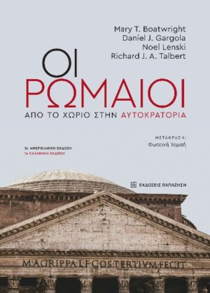 ΟΙ ΡΩΜΑΙΟΙ ΑΠΟ ΤΟ ΧΩΡΙΟ ΣΤΗΝ ΑΥΤΟΚΡΑΤΟΡΙΑ