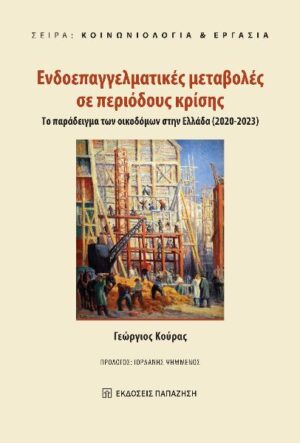 ΕΝΔΟΕΠΑΓΓΕΛΜΑΤΙΚΕΣ ΜΕΤΑΒΟΛΕΣ ΣΕ ΠΕΡΙΟΔΟΥΣ ΚΡΙΣΗΣ ΤΟ ΠΑΡΑΔΕΙΓΜΑ ΤΩΝ ΟΙΚΟΔΟΜΩΝ ΣΤΗΝ ΕΛΛΑΔΑ (2020-2023)