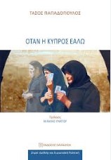 ΟΤΑΝ Η ΚΥΠΡΟΣ ΕΑΛΩ