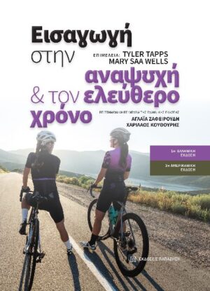 ΕΙΣΑΓΩΓΗ ΣΤΗΝ ΑΝΑΨΥΧΗ ΚΑΙ ΤΟΝ ΕΛΕΥΘΕΡΟ ΧΡΟΝΟ