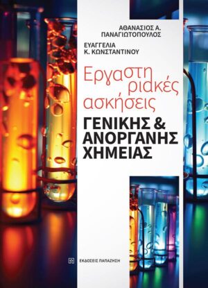 ΕΡΓΑΣΤΗΡΙΑΚΕΣ ΑΣΚΗΣΕΙΣ ΓΕΝΙΚΗΣ ΚΑΙ ΑΝΟΡΓΑΝΗΣ ΧΗΜΕΙΑΣ