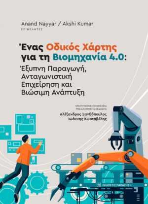ΕΝΑΣ ΟΔΙΚΟΣ ΧΑΡΤΗΣ ΓΙΑ ΤΗ ΒΙΙΟΜΗΧΑΝΙΑ 4.0 ΕΞΥΠΝΗ ΠΑΡΑΓΩΓΗ,ΑΝΤΑΓΩΝΙΣΤΙΚΗ ΕΠΙΧΕΙΡΗΣΗ ΚΑΙ ΒΙΩΣΙΜΗ ΑΝΑΠΤΥΞΗ