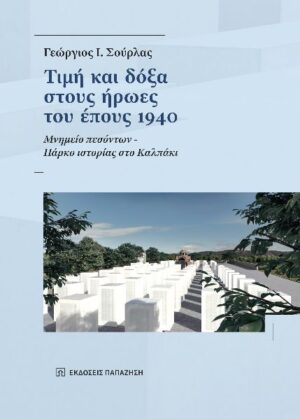 ΤΙΜΗ ΚΑΙ ΔΟΞΑ ΣΤΟΥΣ ΗΡΩΕΣ ΤΟΥ ΕΠΟΥΣ 1940