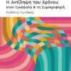 Η ΑΝΤΙΛΗΨΗ ΤΟΥ ΧΡΟΝΟΥ ΣΤΟΝ ΕΓΚΕΦΑΛΟ   ΤΗ ΣΥΜΠΕΡΙΦΟΡΑ