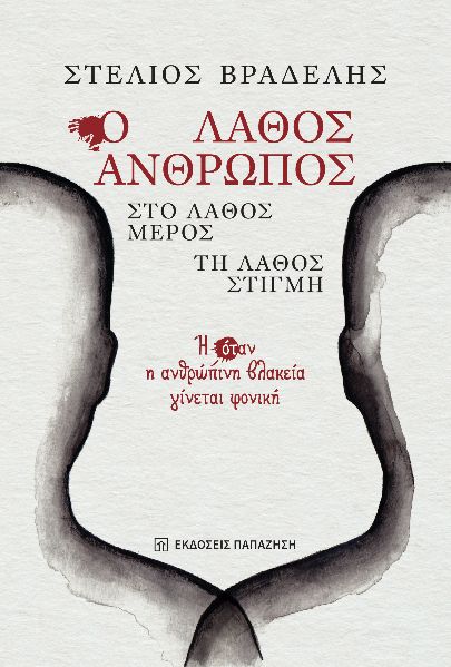 Ο ΛΑΘΟΣ ΑΝΘΡΩΠΟΣ, ΣΤΟ ΛΑΘΟΣ ΜΕΡΟΣ, ΤΗ ΛΑΘΟΣ ΣΤΙΓΜΗ