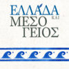 ΕΛΛΑΔΑ ΚΑΙ ΜΕΣΟΓΕΙΟΣ
