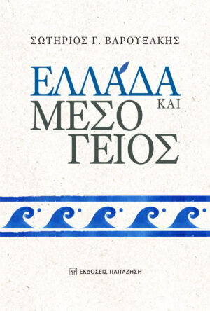 ΕΛΛΑΔΑ ΚΑΙ ΜΕΣΟΓΕΙΟΣ