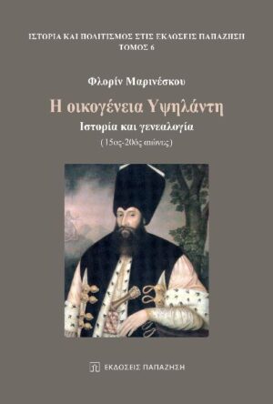 Η ΟΙΚΟΓΕΝΕΙΑ ΥΨΗΛΑΝΤΗ ΙΣΤΟΡΙΑ ΚΑΙ ΓΕΝΕΑΛΟΓΙΑ (15ΟΣ -20ΟΣ ΑΙΩΝΕΣ)