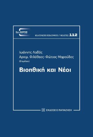 ΒΙΟΗΘΙΚΗ ΚΑΙ ΝΕΟΙ