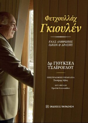 ΦΕΤΧΟΥΛΛΑΧ ΓΚΙΟΥΛΕΝ. ΕΝΑΣ ΑΝΘΡΩΠΟΣ ΙΔΕΩΝ ΚΑΙ ΔΡΑΣΗΣ