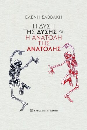 Η ΔΥΣΗ ΤΗΣ ΔΥΣΗΣ ΚΑΙ Η ΑΝΑΤΟΛΗ ΤΗΣ ΑΝΑΤΟΛΗΣ