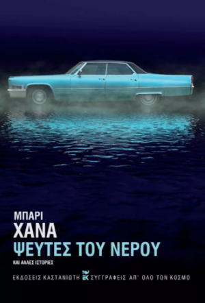 ΨΕΥΤΕΣ ΤΟΥ ΝΕΡΟΥ ΚΑΙ ΑΛΛΕΣ ΙΣΤΟΡΙΕΣ