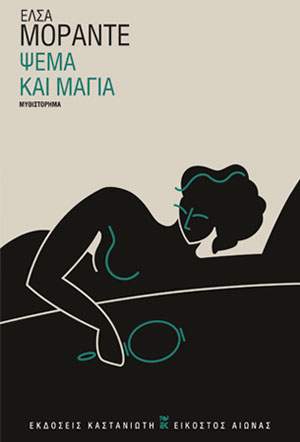 ΨΕΜΑ ΚΑΙ ΜΑΓΙΑ