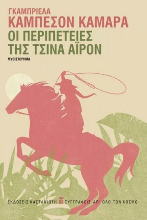 ΟΙ ΠΕΡΙΠΕΤΕΙΕΣ ΤΗΣ ΤΣΙΝΑ ΑΙΡΟΝ