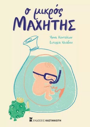 Ο ΜΙΚΡΟΣ ΜΑΧΗΤΗΣ