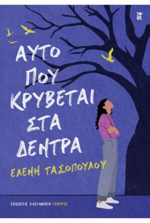 ΑΥΤΟ ΠΟΥ ΚΡΥΒΕΤΑΙ ΣΤΑ ΔΕΝΤΡΑ