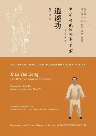 XIAO YAO GONG (ΕΛΕΥΘΕΡΕΣ ΚΑΙ ΕΥΧΑΡΙΣΤΕΣ ΚΙΝΗΣΕΙΣ)