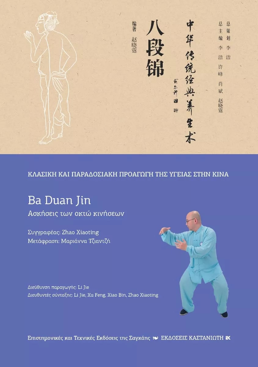 BA DUAN JIN (ΑΣΚΗΣΕΙΣ ΤΩΝ ΟΚΤΩ ΚΙΝΗΣΕΩΝ)