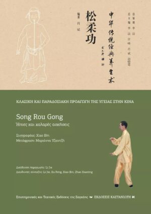 SONG ROU GONG (ΗΠΙΕΣ ΚΑΙ ΧΑΛΑΡΕΣ ΑΣΚΗΣΕΙΣ)