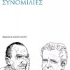 ΣΥΝΟΜΙΛΙΕΣ