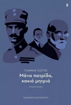 ΜΑΝΑ ΠΑΤΡΙΔΑ, ΚΑΚΙΑ ΜΗΤΡΙΑ ΜΥΘΙΣΤΟΡΗΜΑ