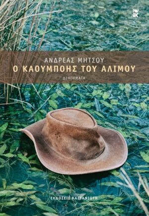 Ο ΚΑΟΥΜΠΟΗΣ ΤΟΥ ΑΛΙΜΟΥ