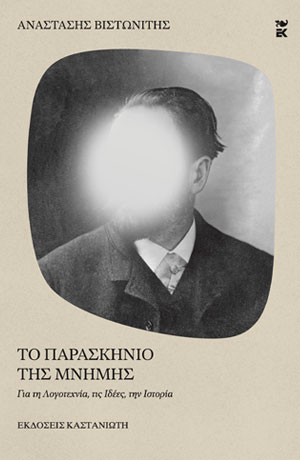 ΤΟ ΠΑΡΑΣΚΗΝΙΟ ΤΗΣ ΜΝΗΜΗΣ ΓΙΑ ΤΗ ΛΟΓΟΤΕΧΝΙΑ, ΤΙΣ ΙΔΕΕΣ, ΤΗΝ ΙΣΤΟΡΙΑ