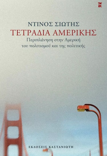 ΤΕΤΡΑΔΙΑ ΑΜΕΡΙΚΗΣ ΠΕΡΙΠΛΑΝΗΣΗ ΣΤΗΝ ΑΜΕΡΙΚΗ ΤΟΥ ΠΟΛΙΤΙΣΜΟΥ ΚΑΙ ΤΗΣ ΠΟΛΙΤΙΚΗΣ
