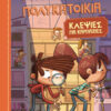 ΚΛΕΨΙΕΣ ΓΙΑ ΚΑΡΠΑΖΙΕΣ