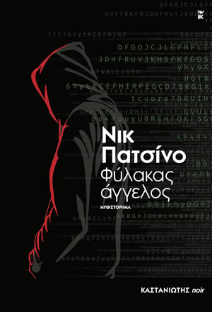 ΦΥΛΑΚΑΣ ΑΓΓΕΛΟΣ