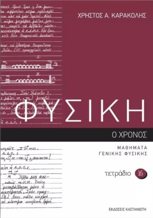 ΦΥΣΙΚΗ – ΤΕΤΡΑΔΙΟ 16 Ο ΧΡΟΝΟΣ