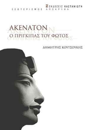 ΑΚΕΝΑΤΟΝ. Ο ΠΡΙΓΚΙΠΑΣ ΤΟΥ ΦΩΤΟΣ