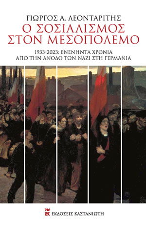 Ο ΣΟΣΙΑΛΙΣΜΟΣ ΣΤΟΝ ΜΕΣΟΠΟΛΕΜΟ 1933-2023: ΕΝΕΝΗΝΤΑ ΧΡΟΝΙΑ ΑΠΟ ΤΗΝ ΑΝΟΔΟ ΤΩΝ ΝΑΖΙ ΣΤΗ ΓΕΡΜΑΝΙΑ