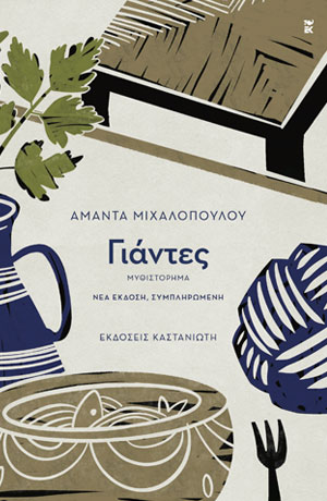 ΓΙΑΝΤΕΣ ΜΥΘΙΣΤΟΡΗΜΑ 3Η ΕΚΔΟΣΗ