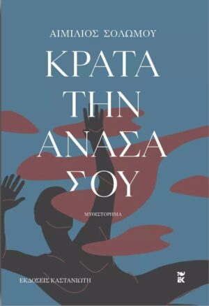 ΚΡΑΤΑ ΤΗΝ ΑΝΑΣΑ ΣΟΥ ( ΒΙΒΛΙΟΔΕΤΗΜΕΝΗ ΕΚΔΟΣΗ )