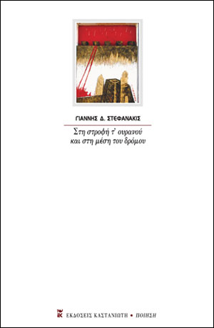 ΣΤΗ ΣΤΡΟΦΗ Τ’ ΟΥΡΑΝΟΥ ΚΑΙ ΣΤΗ ΜΕΣΗ ΤΟΥ ΔΡΟΜΟΥ