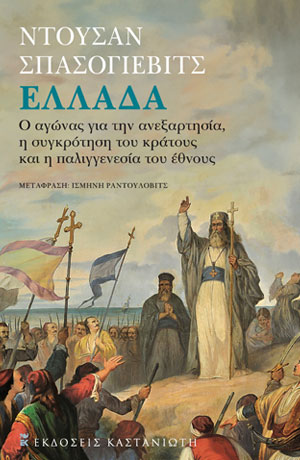 ΕΛΛΑΔΑ Ο ΑΓΩΝΑΣ ΓΙΑ ΤΗΝ ΑΝΕΞΑΡΤΗΣΙΑ, Η ΣΥΓΚΡΟΤΗΣΗ ΤΟΥ ΚΡΑΤΟΥΣ ΚΑΙ Η ΠΑΛΙΓΓΕΝΕΣΙΑ ΤΟΥ ΕΘΝΟΥΣ