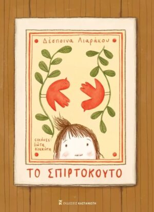 ΤΟ ΣΠΙΡΤΟΚΟΥΤΟ ( ΒΙΒΛΙΟΔΕΤΗΜΕΝΗ ΕΚΔΟΣΗ )