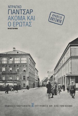 ΑΚΟΜΑ ΚΑΙ Ο ΕΡΩΤΑΣ