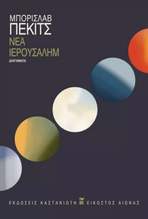 ΝΕΑ ΙΕΡΟΥΣΑΛΗΜ
