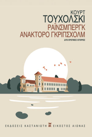 ΡΑΙΝΣΜΠΕΡΓΚ. ΑΝΑΚΤΟΡΟ ΓΚΡΙΠΣΧΟΛΜ ΔΥΟ ΕΡΩΤΙΚΕΣ ΙΣΤΟΡΙΕΣ