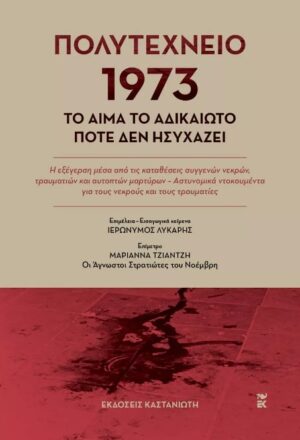 ΠΟΛΥΤΕΧΝΕΙΟ 1973 – ΤΟ ΑΙΜΑ ΤΟ ΑΔΙΚΑΙΩΤΟ ΠΟΤΕ ΔΕΝ ΗΣΥΧΑΖΕΙ (ΒΙΒΛΙΟΔΕΤΗΜΕΝΗ ΕΚΔΟΣΗ)