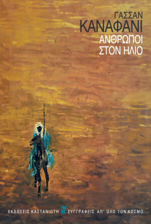 ΑΝΘΡΩΠΟΙ ΣΤΟΝ ΗΛΙΟ 2Η ΕΚΔΟΣΗ