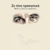 ΣΕ ΤΟΝΟ ΠΡΟΣΩΠΙΚΟ ΜΕΛΕΤΕΣ, ΔΟΚΙΜΙΑ, ΑΦΗΓΗΣΕΙΣ