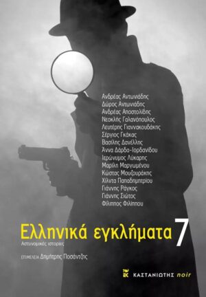 ΕΛΛΗΝΙΚΑ ΕΓΚΛΗΜΑΤΑ 7