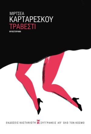 ΤΡΑΒΕΣΤΙ ( ΒΙΒΛΙΟΔΕΤΗΜΕΝΗ ΕΚΔΟΣΗ )