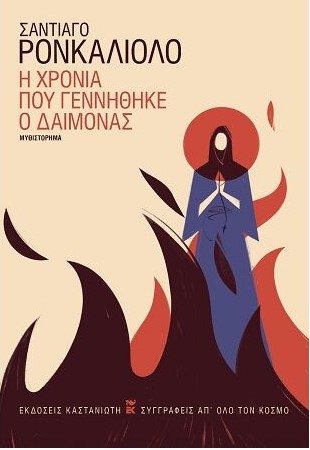 Η ΧΡΟΝΙΑ ΠΟΥ ΓΕΝΝΗΘΗΚΕ Ο ΔΑΙΜΟΝΑΣ