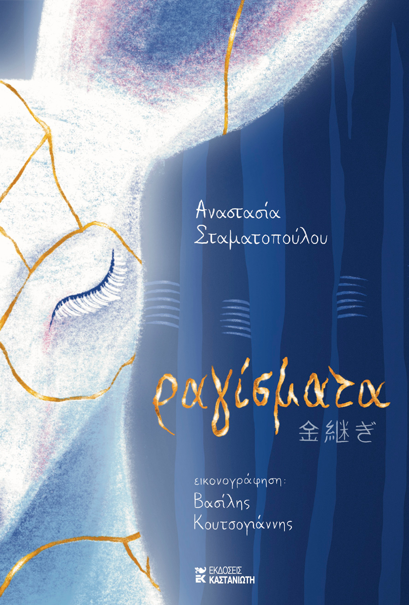 ΡΑΓΙΣΜΑΤΑ