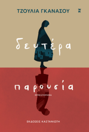 ΔΕΥΤΕΡΑ ΠΑΡΟΥΣΙΑ